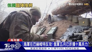 烏軍在巴赫姆特反攻! 俄軍五月已折損十萬兵力｜十點不一樣20230502@TVBSNEWS01