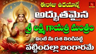 Lakshmi Gayatri Mantra with Lyrics | శ్రీ లక్ష్మీ గాయత్రి మంత్రం || New Raagas