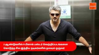 தல’ அஜித்  குறித்து நீங்கள் அறியாத சில சுவாரஸ்யமான தகவல்கள்