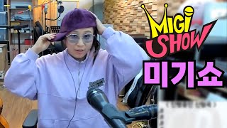 [미기쇼] 읏샤~!!! 뽜이팅 좀 할까요!!! MIGI SHOW #1886 (2023.12.27.수) 구독! 좋아요! 통기타! 7080 트로트 좋은 노래들!