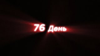 76 День