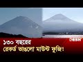 অস্বাভাবিক আবহাওয়ায় এমন পরিস্থিতি? | Mount Fuji Snowfall | News | Desh TV