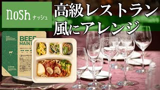 【nosh】ナッシュ食品を、『高級レストラン風』にアレンジ【ナッシュ株式会社】