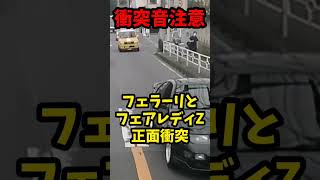 【衝撃映像・閲覧注意】国道でフェラーリとフェアレディZの右直死亡事故！！