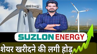 Suzlon Energy Share 💥Suzlon Energy क्या  कुछ बड़ा होने वाला है?Suzlon Energy Stock  Details Analysis