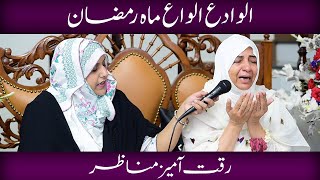 Alvida Alvida Mahe Ramzan l Maoo Ke Riqqat Amez Manazir l Bint e Fatima Old Home Mothers