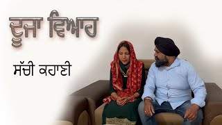 ਦੂਜਾ ਵਿਆਹ || Dooja Vyah || Kaimzo Media