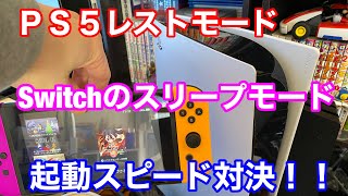 【PS5のレストモード】と【ニンテンドースイッチのスリープモード】を比較するとこんな感じ！！！！復帰起動スピードはファミコン超えのSwitchが優秀です！！！！