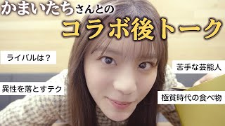 【絶叫注意】かまいたちさんコラボ後！ヒヤっとする質問に答えます