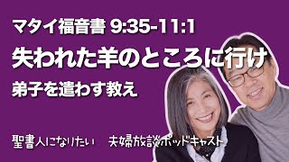 【失われた羊のところに行け - 弟子を遣わす教え】　マタイ福音書10章（9:35-11:1）　福音書を読む #64　聖書人になりたい・夫婦放談ポッドキャスト