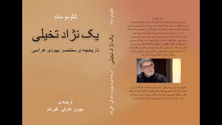 رونمایی از ترجمه کتاب شلومو ساند. یک نژاد تخیلی‌ - تاریخچه‌ی مختصر یهودی ستیزی