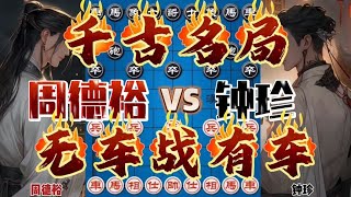 Seven Provinces Chess King Zhou Deyu vs Chess Fairy Zhong Zhen Epoch Famous Bureau Abandoned Son Ab