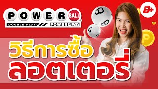 Power ball Thailand วิธีการซื้อลอตเตอรี่