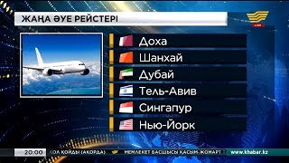 Азаматтық авиация комитеті әлемнің ірі қалаларына рейс ашпақ