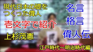 現代日本の礎（いしずえ）をつくった偉人　上杉茂憲