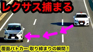 【レクサス】覆面パトカーがレクサスを捕まえる瞬間‼️『サイレン 取り締まり』