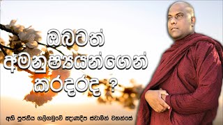 දේවාල වලට නොයා, අමනුෂ්‍ය විපත් වලින් ආරක්ෂා වෙන ආකාරය | Galigamuwe Gnanadeepa Thero