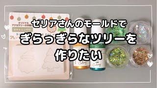 【レジン　100均】vol.335 セリアさんのクリスマスツリー