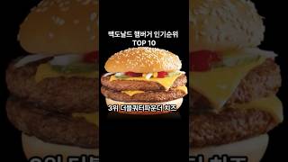 내 최애버거는? 맥도날드 햄버거 인기순위 top 10