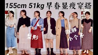 155cm51kg小个子早春穿搭 显高显瘦气质我全都要！最低45元 平价连衣裙 衬衫 半身裙分享