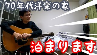 【時代の熱量が違う】70年代洋楽の家、今晩泊めてください