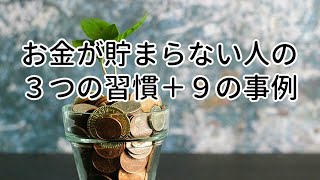 お金が貯まらない人の３つの習慣＋９の事例