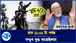 মুক্তিযুদ্ধে আঞ্চলিক বাহিনীর বীরত্বপূর্ণ অবদান রেখেছিলো | যুদ্ধজয়ের কথা | Kaler Kantho