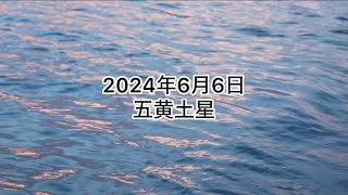 2024年6月6日の傾向とリクエストの二黒土星生まれの運勢