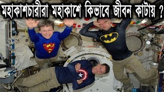 মহাকাশচারীরা মহাকাশে কিভাবে জীবন কাটায় ? || How do astronauts live in space? in bengali