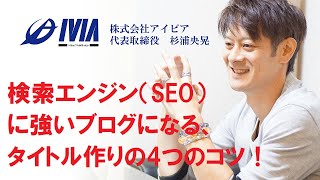 集客出来る、商品が売れる、検索エンジン（SEO）に強いブログになる、タイトル作りの4つのコツ！