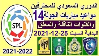 مواعيد مباريات الدوري السعودي اليوم الجولة 14 والقنوات الناقلة والمعلق - الهلال والنصر والاهلي