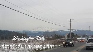 รัฐวอชิงตัน ประเทศอเมริกา Washington State