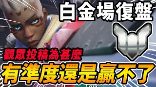 【鬥陣特攻2】幫觀眾復盤💥『輸出白金場』 技能遊戲有準度還是不會贏 多排無情練角 叮叮槍牛仔上限啦  🔥｜台服大師場｜【Overwatch 2】【狂霸氣飛天章魚燒.咪吐METWO】#直播精華