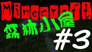 當個創世神※Minecraft※恐怖地圖 森林小屋 Ep.3 好結局