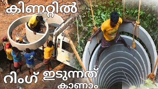 കിണറ്റിൽ കോൺക്രീറ്റ് റിംഗ് ഇറക്കുന്നത് കാണാം /well Ring Works detailed video