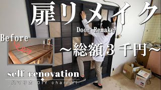 #13【DIY】ガラス扉リメイクの方法！予算３千円で誰でもできる！モダンでかっこよくおしゃれな部屋にするためポンコツ夫婦が奮闘！