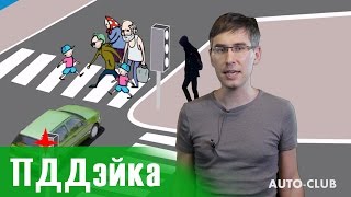 Внимание пешеходы на дороге. Обзор ПДД.Спорные ситуации. ПДДэйка ПЕРВЫЙ ВЫПУСК.