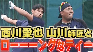 【飛距離も】西川愛也『山川師匠とロングティー』【練習時間もロング】