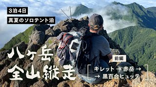 【ソロ登山】八ヶ岳全山縦走（前編）| ツエルト泊 | 3泊4日