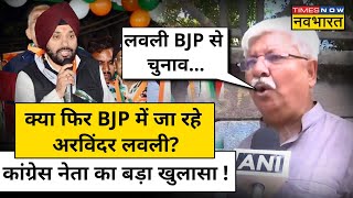 Arvinder Singh Lovely Resigns: क्या Congress छोड़ अरविंदर सिंह लवली,BJP Join करने जा रहे? Hindi News