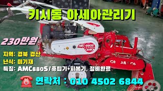 [[3월일, 마실6844호]] 키시동 아세아관리기 AMC880S ☆중고농기계, 중고관리기, 중고트랙터, 중고경운기, 중고콤바인☆