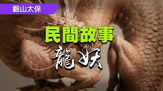 民間故事：龍妖，神仙強娶婦女，烈女寧願嫁農民，富商願出巨額彩禮，母親為錢賣女兒 / 觀山太保