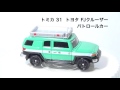 トミカ 31 トヨタ fjクルーザー パトロールカー