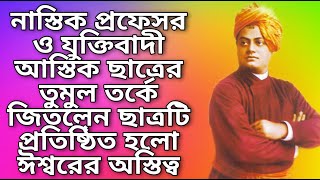 নাস্তিক প্রফেসর ও যুক্তিবাদী আস্তিক ছাত্রের তুমুল তর্কে জিতলেন ছাত্রটি