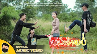 ໄປນຳອ້າຍບໍ່ (ไปนำอ้ายบ่อ) Backteria x Legacy x NN' Noyna [Official Music Video]