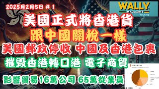 香港貿易危機! 美國將香港貨和中國睇齊一樣加徵關稅❗ 國際轉口港地位受重創！轉口貿易面臨終結！美郵政停收中港包裹，摧毁電子商貿！