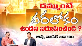 దమ్ముంటే పరలోకం ఉందని నిరూపించండి? అన్నవాడికి జవాబు l ప్రశ్నలు - జవాబులు