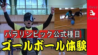 【障がい者スポーツ】ゴールボール体験したらすね毛無くなた