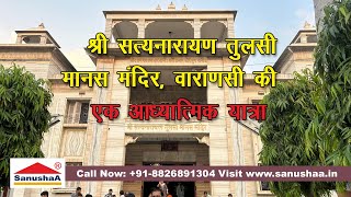 TULSI MANAS MANDIR VARANASI | तुलसी मानस मंदिर | World Famous Temple | Best Place for Worship