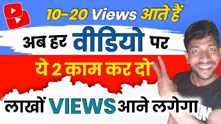 10-20 Views आता है चैनल पर | View Kaise Badhaye Youtube Par | Views Kaise Badhaye | Kapil Bhai